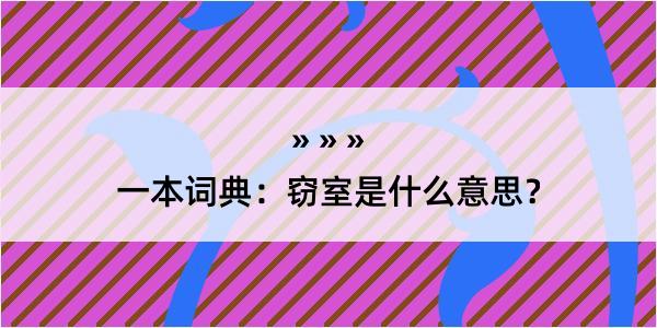 一本词典：窃室是什么意思？