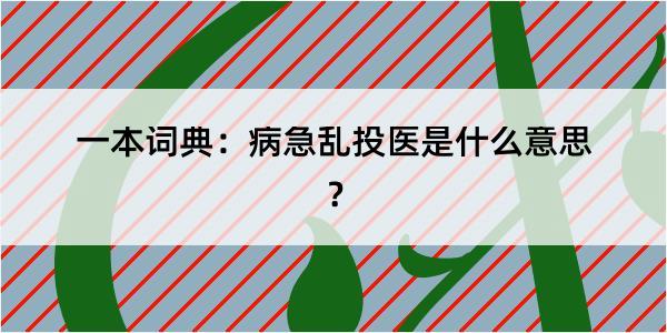 一本词典：病急乱投医是什么意思？