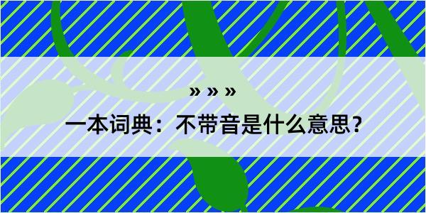 一本词典：不带音是什么意思？