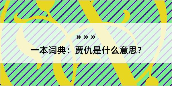 一本词典：贾仇是什么意思？