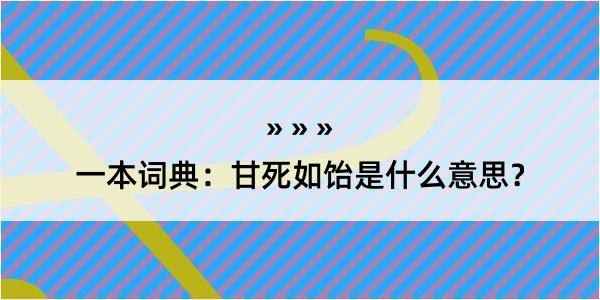 一本词典：甘死如饴是什么意思？