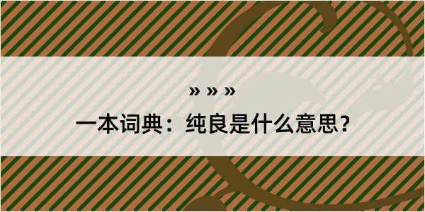 一本词典：纯良是什么意思？