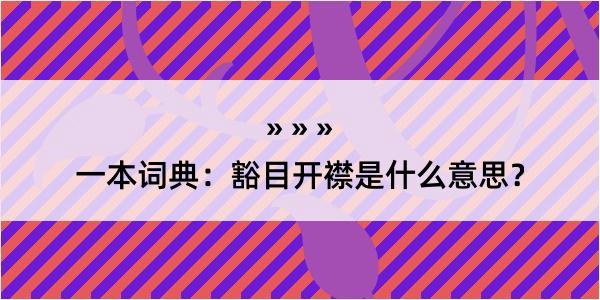 一本词典：豁目开襟是什么意思？