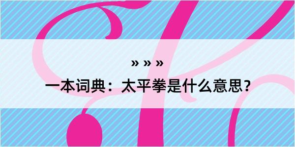 一本词典：太平拳是什么意思？