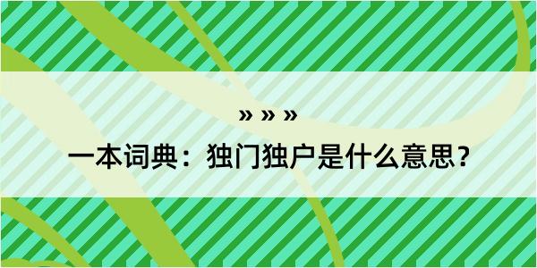 一本词典：独门独户是什么意思？