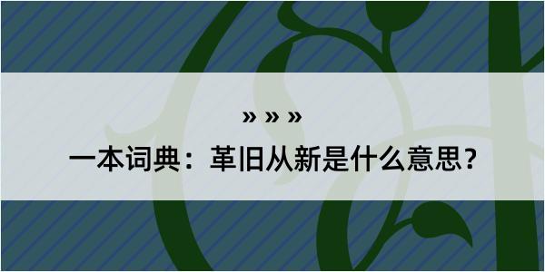 一本词典：革旧从新是什么意思？