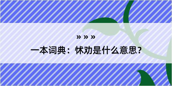 一本词典：怵劝是什么意思？