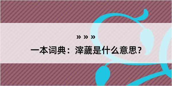 一本词典：滓薉是什么意思？