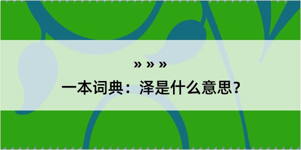 一本词典：泽是什么意思？