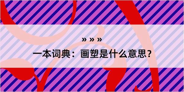 一本词典：画塑是什么意思？