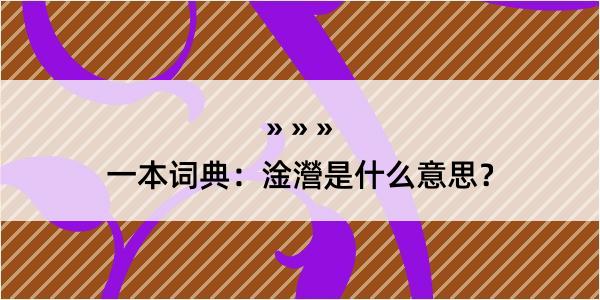 一本词典：淦瀯是什么意思？