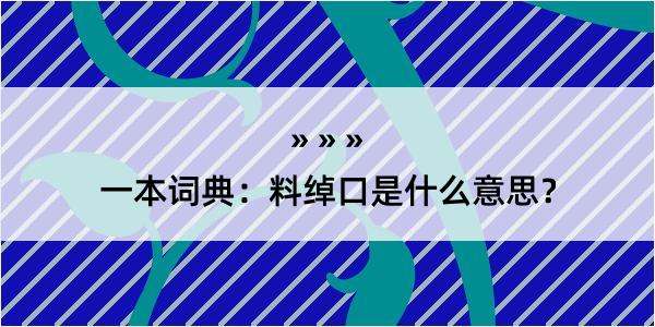 一本词典：料绰口是什么意思？