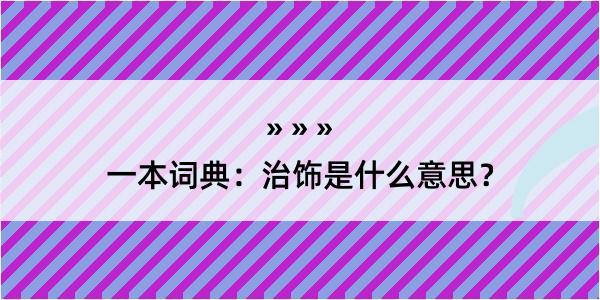 一本词典：治饰是什么意思？