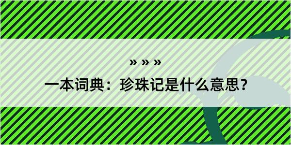 一本词典：珍珠记是什么意思？