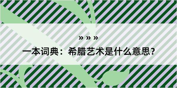 一本词典：希腊艺术是什么意思？