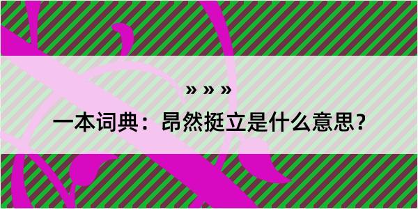 一本词典：昂然挺立是什么意思？