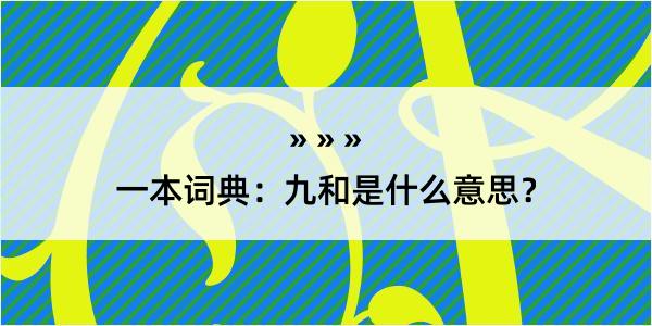 一本词典：九和是什么意思？