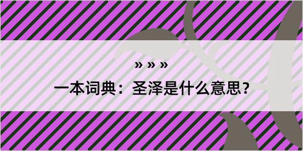 一本词典：圣泽是什么意思？