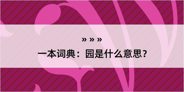 一本词典：园是什么意思？