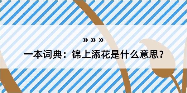 一本词典：锦上添花是什么意思？