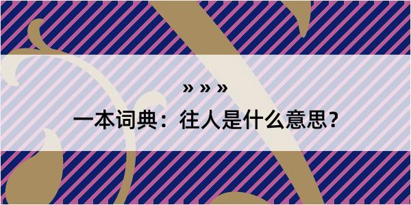 一本词典：往人是什么意思？