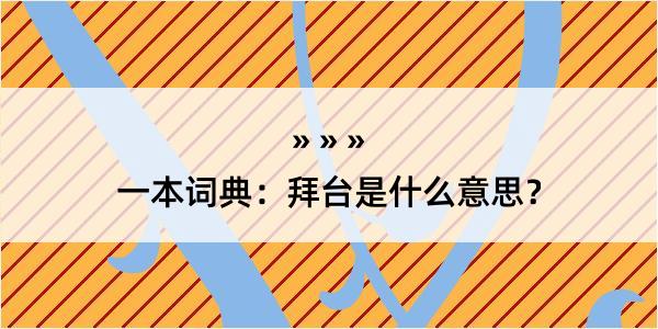 一本词典：拜台是什么意思？