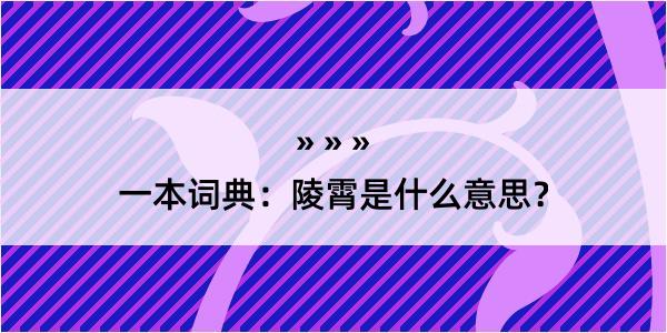 一本词典：陵霄是什么意思？