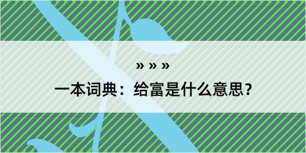 一本词典：给富是什么意思？