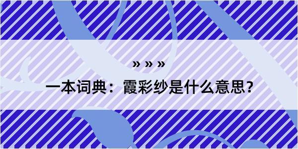 一本词典：霞彩纱是什么意思？