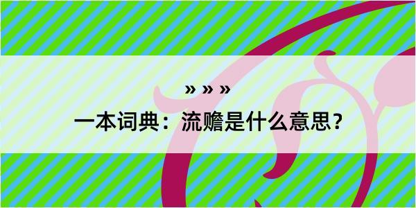 一本词典：流赡是什么意思？