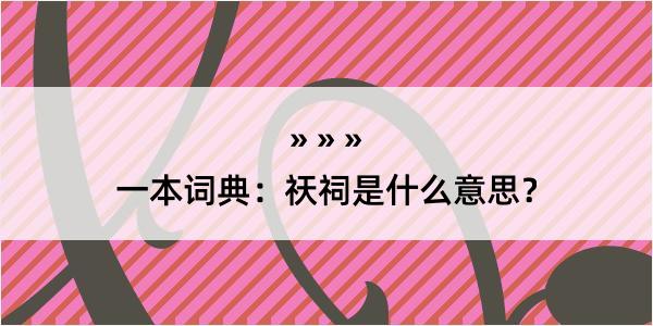 一本词典：祆祠是什么意思？