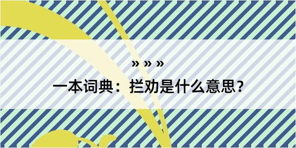 一本词典：拦劝是什么意思？