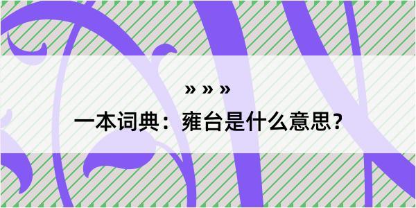 一本词典：雍台是什么意思？