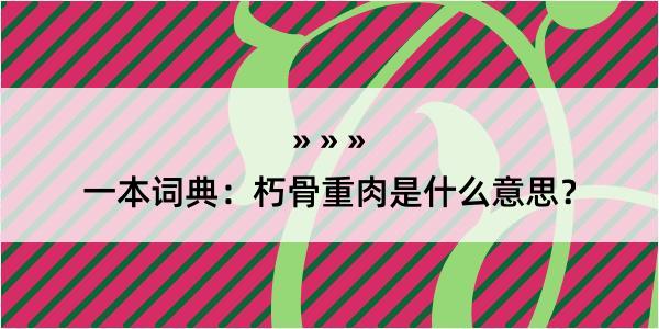 一本词典：朽骨重肉是什么意思？