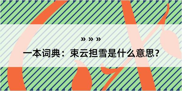 一本词典：束云担雪是什么意思？