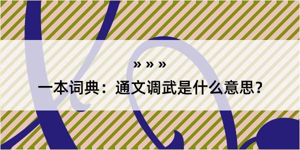 一本词典：通文调武是什么意思？