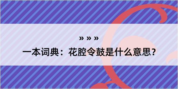 一本词典：花腔令鼓是什么意思？