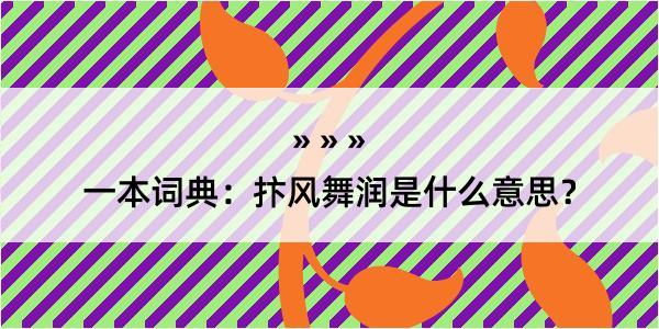 一本词典：抃风舞润是什么意思？