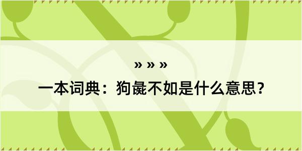 一本词典：狗彘不如是什么意思？