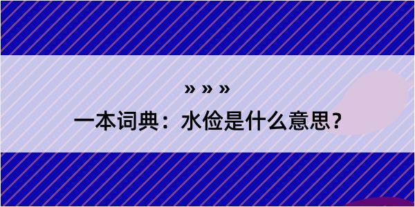 一本词典：水俭是什么意思？