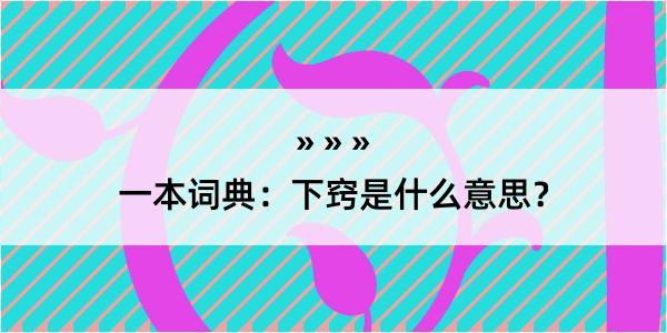 一本词典：下窍是什么意思？