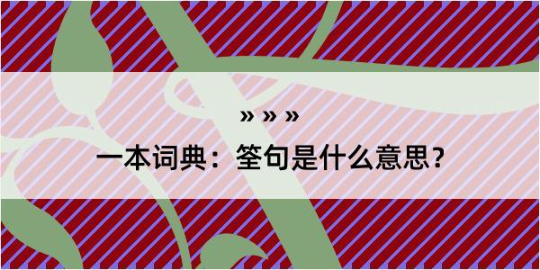 一本词典：筌句是什么意思？