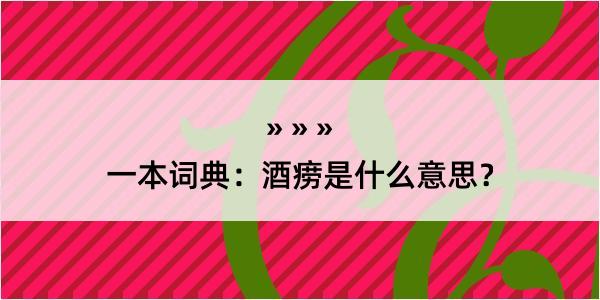 一本词典：酒痨是什么意思？