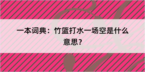 一本词典：竹篮打水一场空是什么意思？