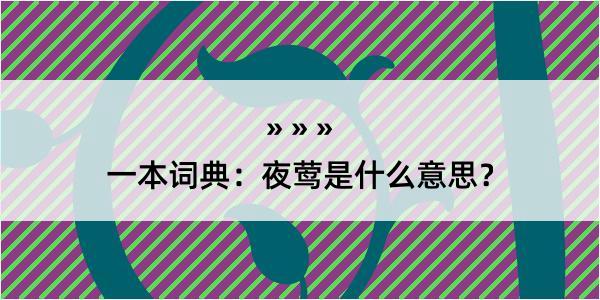 一本词典：夜莺是什么意思？