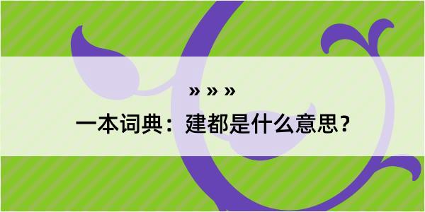 一本词典：建都是什么意思？