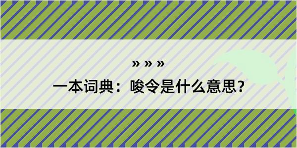 一本词典：唆令是什么意思？