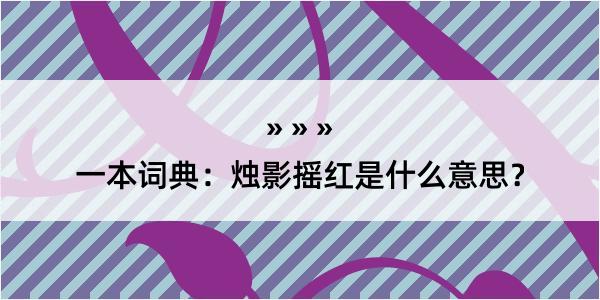 一本词典：烛影摇红是什么意思？