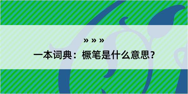 一本词典：橛笔是什么意思？