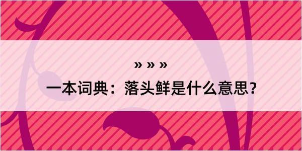 一本词典：落头鲜是什么意思？